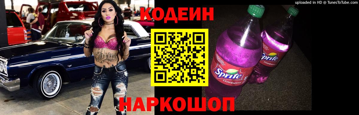 Кодеиновый сироп Lean Purple Drank  Codein напиток Lean (лин)  Волхов  Вход с VPN 